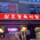 삼호정육식당 이미지