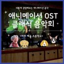 해솔초등학교 | [찾아가는 음악회] 새롭게 경험해보는 애니메이션 OST 클래식 음악회 / 파주 해솔 초등학교