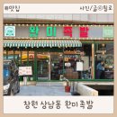 압구정보쌈족발 | 창원 상남동 맛집 완미족발 푸짐했던 반반한상 회식 후기