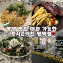 죽백동 소로 2-41 | 평택 맛집 회식 모임 대관 가능 포시즌키친 평택점 세트 후기