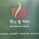 위노잉커피
