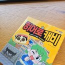 P-5710 | 아이와 함께 읽는 안전 교과서, 『히어로캐비 – 학교 안전편』