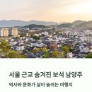 🏛️남양주시: 조선왕조의 숨결과 실학의 향기가 어우러진 역사문화 여행지