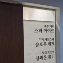분당 서현헤드스파 슬로우휘게 아로마 80분 수기 관리 솔직후기