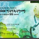 2008 전국민족극한마당, 8월 21일(목)부터 이미지