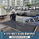 풍림A | 계양구방충망 효성동풍림아파트 자가세척 미세방충망 교체와 틀제작 후기