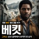 그리스 | 영화 베킷 정보 결말 후기, 그리스 낯선 골목에서 표적이 된 남자