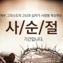 사순절 설교 예화 이미지