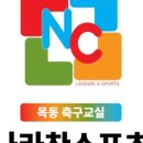 나라찬축구교실