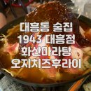 1943둔산점 | 화산마라탕이 맛있는 분위기 좋은 대흥동 술집 1943