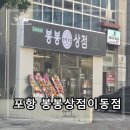 (주)이마트24 포항점자판기 | 포항 이동 봉봉상점 밀키트 과일맛집