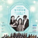 제162회 정기연주회 이미지