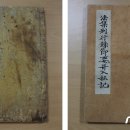 반야사 소장 전적류-법집별행록절요병입사기 이미지