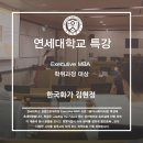 연세대학교 경영전문대학원 이미지