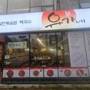유가네닭갈비김해 | 오랜만에 방문한 유가네 닭갈비 김해 주촌점 내돈내산 후기