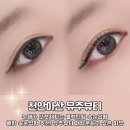 유주뷰티 - 전주시 덕진구 | [천안아산역 속눈썹펌 잘하는곳] 탕정 유주뷰티 블랙틴팅펌 후기