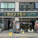 수원 장안구 영화동 가성비 숙성삼겹살맛집 밀키트 , 청년고기장수 수원김아롱점