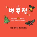 씨제이올리브영(주) 모란시장점 | 변콕점 주간 뉴스클리핑 | 12월2주차 마케팅 트렌드 이슈 📌