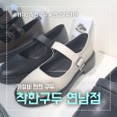 홍대 가성비 친절하고 예쁜 연남점 착한구두 메리제인 구매후기