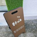 좋은하루 | 충주 목행동 카페, 아담하고 조용한 좋은하루 솔직 후기