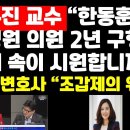 &#34;한동훈씨.나경원 의원 2년 구형,이제 속이 시원합니까?&#34; /&#34;조갑제의 위선&#34; 外 권순활TV﻿ 이미지