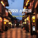 동두천 니지모리스튜디오 작은 일본 마을 당일치기 가볼만한 곳