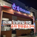 연산동 맛집 오방맛길 웨이팅 있는집 된장술밥 맛집 손자한우로스구이 연산본점 후기