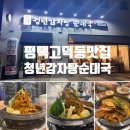 평택고덕동감자탕 맛집 청년감자탕순대국(평택고덕점)