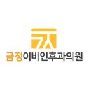 금정이비인후과의원 티스토리