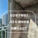 모바일서산점 | 서산탄성코트 서산 인지면 서산청구제네스 규조토 에어로겔 베란다탄성코트 시공후기