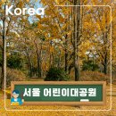 봉방7호 어린이공원 | 동네 단풍명소 서울 어린이대공원 산책길 상세 후기