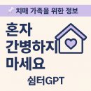 🧠 치매 간병, 혼자 감당하지 마세요 – 후회 없는 선택을 위해 꼭 알아야 할 것들!