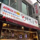 대박통 | 덕천 해산물 맛집 대박통 덕천점 통문어구이 후기