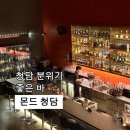 청담분식 - 강남구 삼성로135길 33 | 청담 몬드 바 후기 늦은 시간 더 만족스러웠던 청담 칵테일바