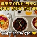송화루 | 입덧도 잊게 만든 그 맛🍜 송화루 &amp; 해양사박물관 찐후기 (1탄)