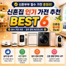어울림 세탁소 | 신혼집 가전 추천 BEST 6｜신혼부부 필수 가전·혼수 가전 추천·입주 준비 체크리스트