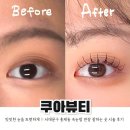 [홍제]쿠아뷰티 :: 서대문구 속눈썹펌 연장 잘하는 곳 마스카라 연장 후기