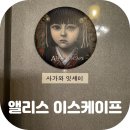 테마21 | [#21] 대구 동성로 놀거리 앨리스 이스케이프 사가와 잇세이 공포 테마 후기