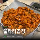 중화동-104 | 곱창 | 35년 전통의 중랑구 야채곱창맛집, 이영지 성시경 정용진 맛집 내돈내산 후기, 주차 및 웨이팅 정보