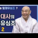 혜거스님 법설- 2 달마대사의 일체유심조 이미지