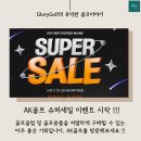 AK 골프클럽 | AK골프 이벤트, AK골프 할인, AK골프 슈퍼세일, 골프클럽할인, 골프용품할인