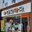 대교약국 이미지