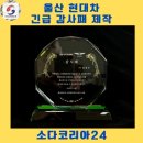 상패 현대서비스 | [실제 후기] 울산 현대차 감사패 단 1일 만에 제작 완료! 납기 걱정 없는 상패 제작소