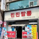 찐찐짬뽕 | 부평 간짜장 맛집 찐찐짬뽕 내돈 내산 후기