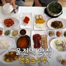 맷돌손두부 | 울진역 맛집 두부보쌈 정식 맷돌손두부