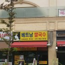베트남쌀국수퍼하노이