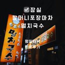 돼지포장마차 | 잠실 노포 맛집 할머니포장마차멸치국수 돼지양념구이 잔치국수 솔직후기