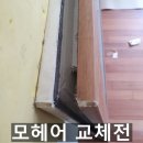 이마트24 진주금산이편한점 | 진주 샷시 모헤어 교체 아파트 인테리어 중에 샷시털 창틀 먼지 해결