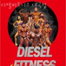 디젤 피트니스 이미지
