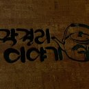막걸리 이야기 서초점 이미지